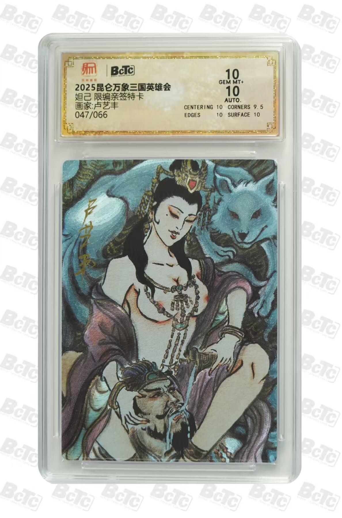 阳大大卡牌超级大甩拍第59期（周五晚上九点截拍，持续收拍品，进群福利早知道） 【亲签】昆仑万象三国英雄会妲己 限编亲签特卡画家:卢艺丰  限编047/066