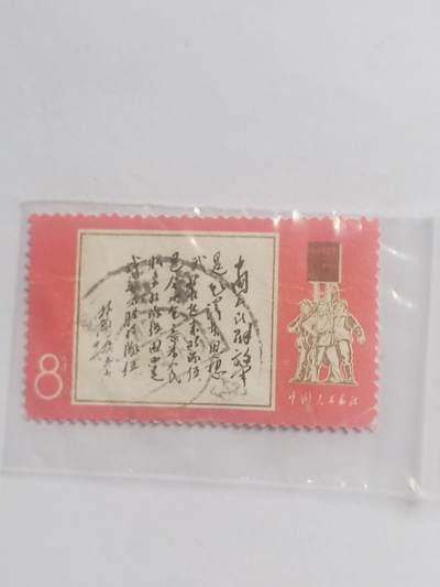 邮票专场 书法。