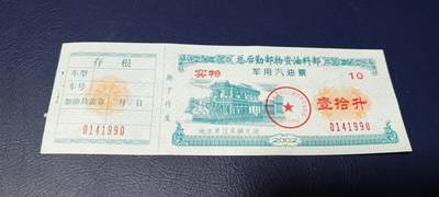 票证拍场，都是军用题材 - 🔥带水印🔥总后军需物资油料部      军用汽油票   面值10升  2002年