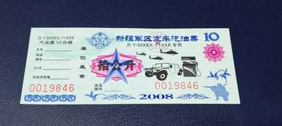票证拍场，都是军用题材 - 新疆军区定车汽油票，兰Y50XXX—71XXX专用，拾公升！2008年发行