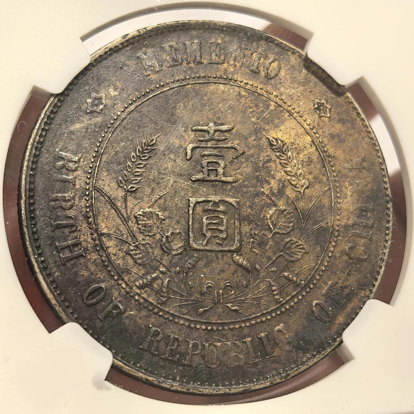 【麦稀奇收藏嘉年华】 博洋堂世界钱币拍卖第128期（全场包邮）因参加麦稀奇第三届币展，预计周日起陆续发货 NGC AU50 中华民国开国纪念孙像小头，小单日开，好版难度不小，包浆浓郁