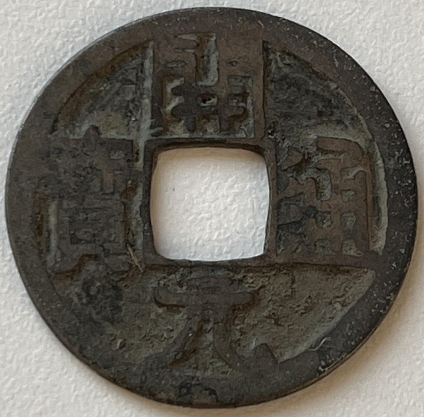神仙姐姐-中外币专场9 开元通宝