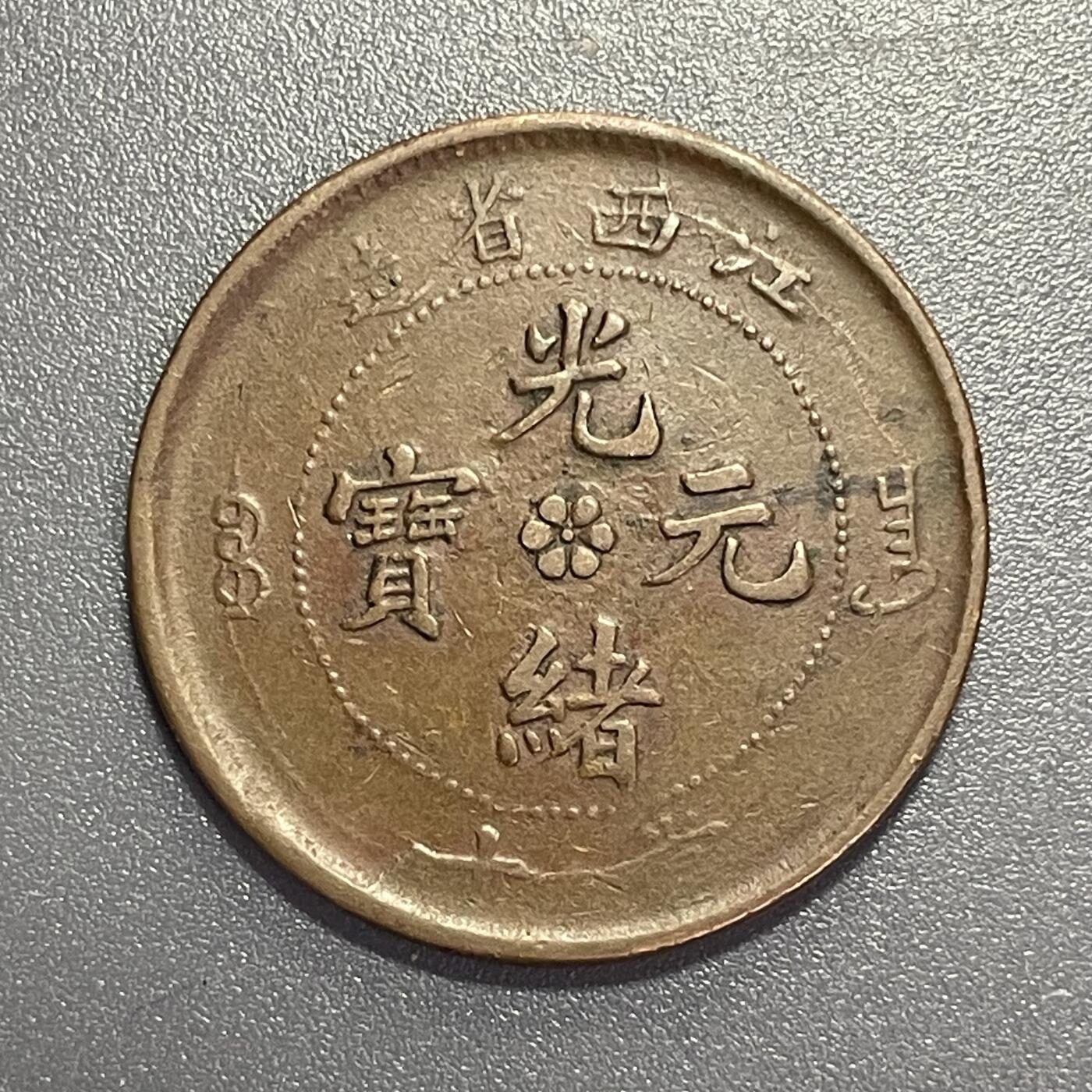 杂币散拍 江西省造光绪元宝 当十 双星坐龙 难得全龙鳞 品相难度大