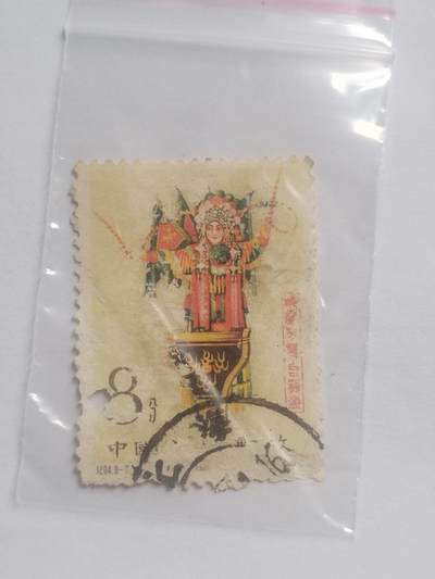 邮票专场 - 1962年 梅兰芳8—2。