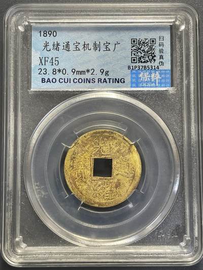 杂币散拍 - 1890年光绪通宝 机制宝广 送！本场成交过百且成交金额最高者