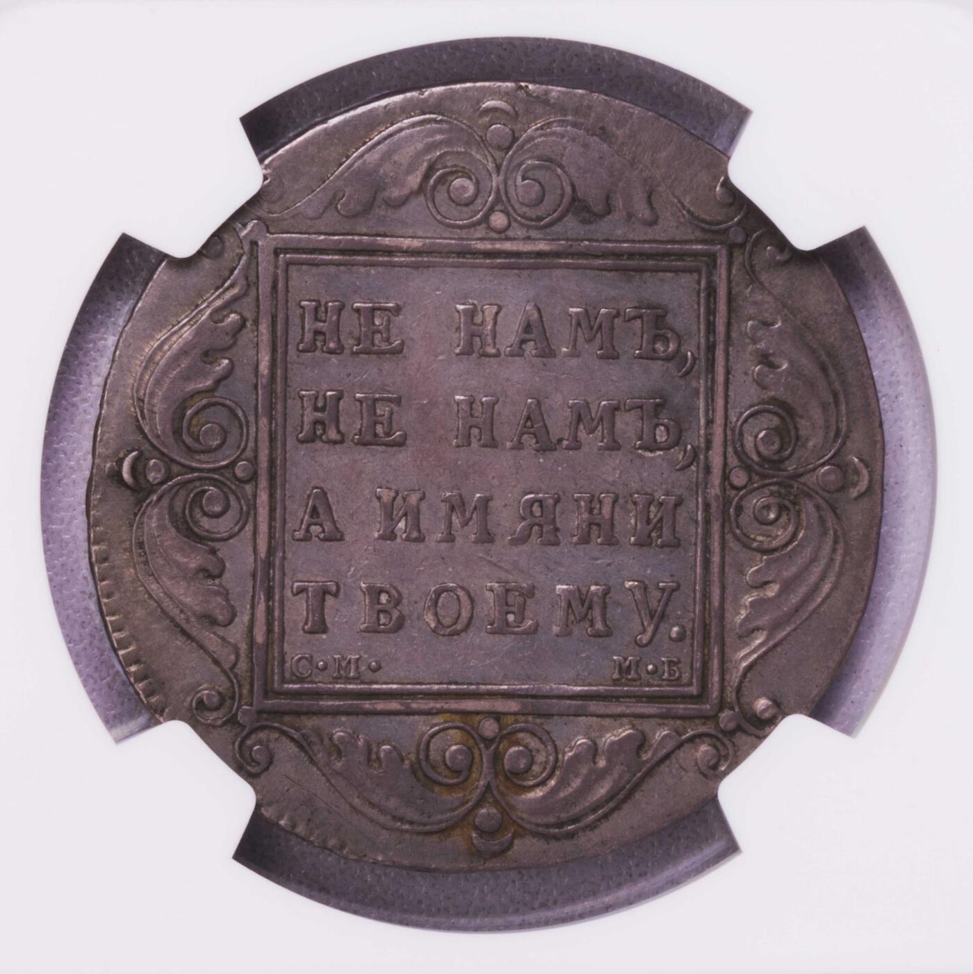NGC-XFD 1799俄罗斯保罗一世卢布大银币 稀少品种