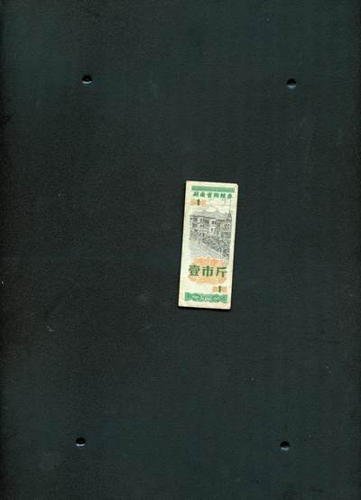 沧河堂006 - 1978年  湖南省购粮券 一斤