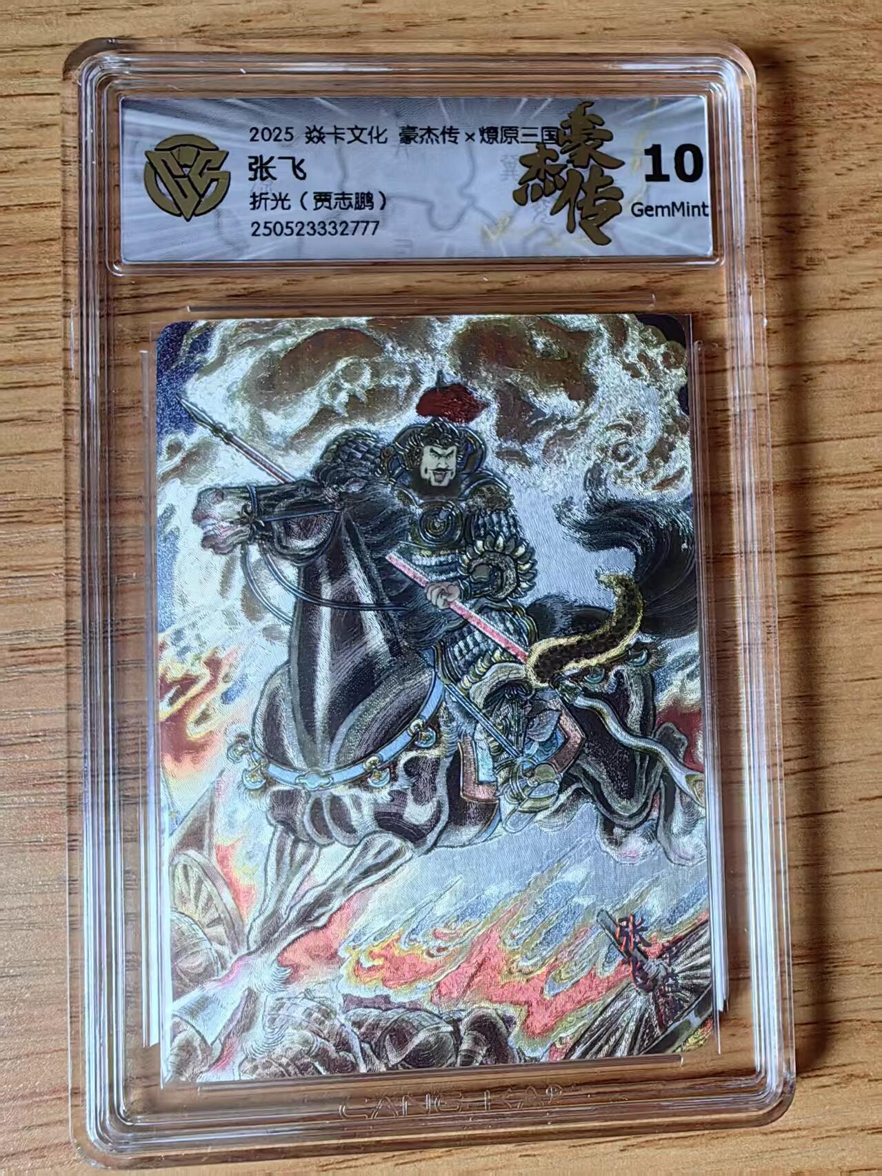 阳大大卡牌超级大甩拍第59期（周五晚上九点截拍，持续收拍品，进群福利早知道） 【10G】焱卡文化 三国豪杰传2  贾志鹏 张飞 折光777