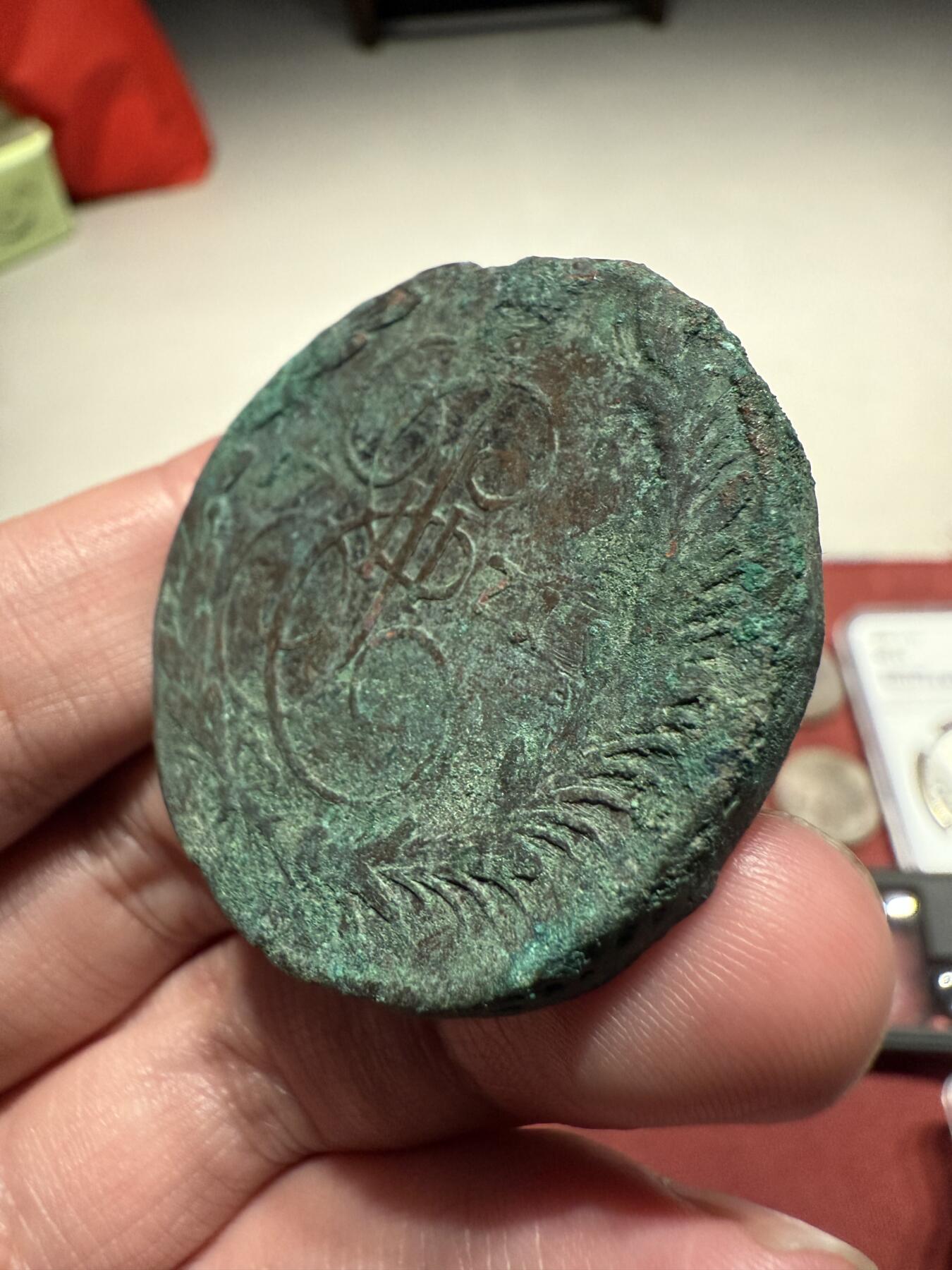 南宋泉阁俄币 外币 国币 专场第十三期【送拍无额外佣金】 沙俄 1771年 叶卡捷琳娜二世5戈比 原味未清理 通货好品