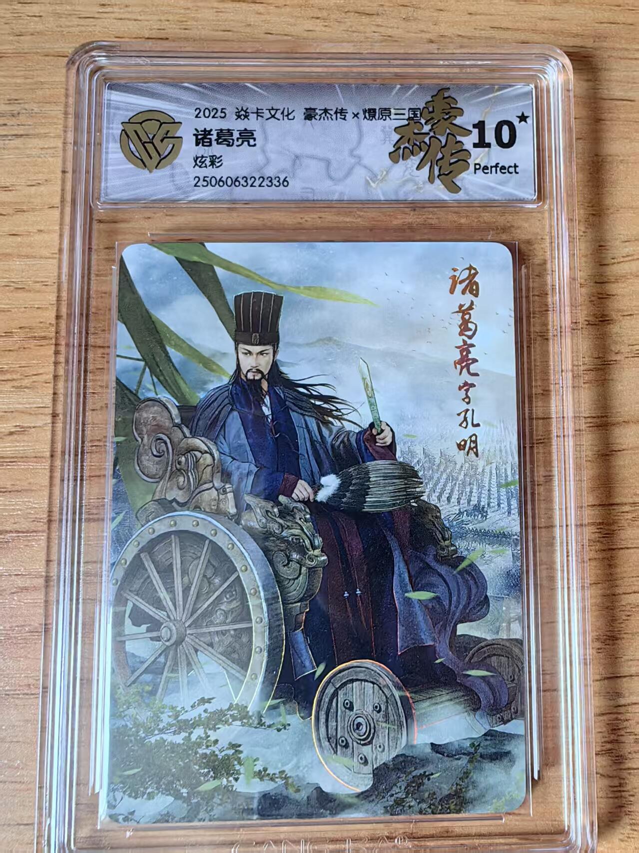 阳大大卡牌超级大甩拍第59期（周五晚上九点截拍，持续收拍品，进群福利早知道） 【10星】焱卡文化 三国豪杰传2 诸葛亮 炫彩336