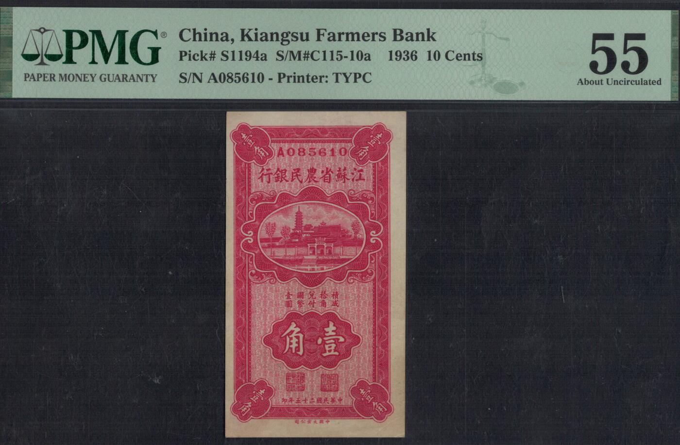 江苏省农民银行1936年(民国二十五年)壹角(1角) A冠 无47 实物图