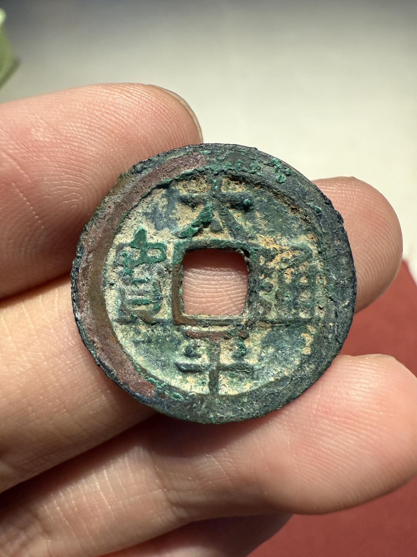 南宋泉阁俄币 外币 国币 专场第十三期【送拍无额外佣金】 北宋 太平通宝小平 生美未清理 吉语钱