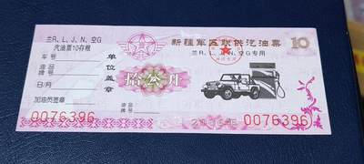 票证拍场，都是军用题材 - 新疆军区联供汽油票，兰R、L、J、N、空G专用，拾公升！2006年发行