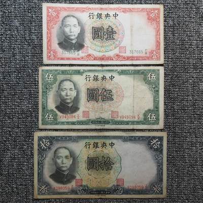 民国二十五年中央银行德纳罗版纸币三张 - 民国二十五年中央银行德纳罗版纸币三张