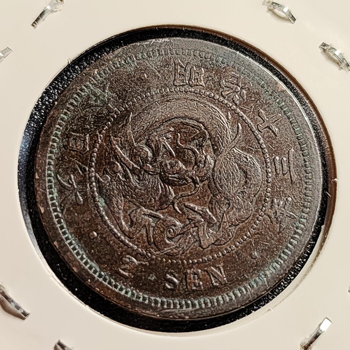 泉币菌-第45场-周末精品福利场 百年老铜币 日本明治十三年1880年 龙洋二钱铜币  32mm