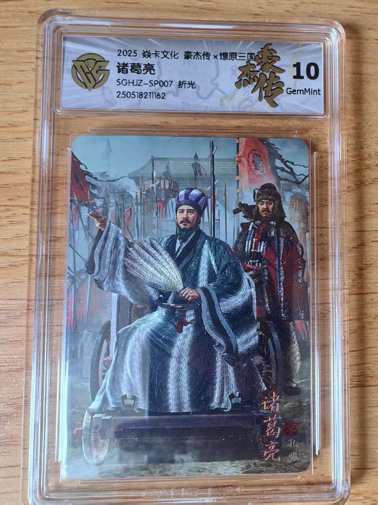 阳大大卡牌超级大甩拍第59期（周五晚上九点截拍，持续收拍品，进群福利早知道） 【10G】焱卡文化 三国豪杰传2 诸葛亮 折光162