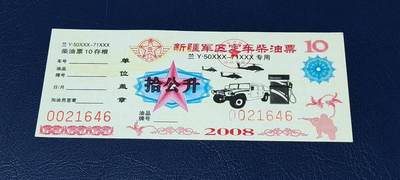 票证拍场，都是军用题材 - 新疆军区定车汽油票，兰Y50XXX—71XXX专用，拾公升！2008年发行