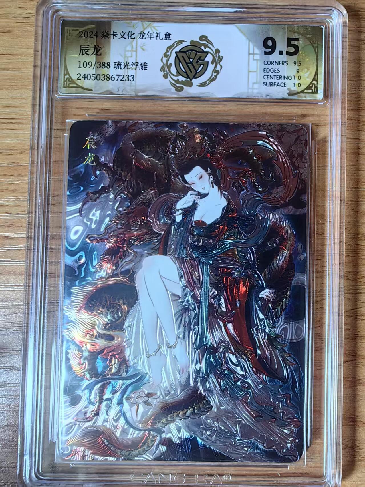阳大大卡牌超级大甩拍第59期（周五晚上九点截拍，持续收拍品，进群福利早知道） 焱卡文化 龙年礼盒 辰龙 琉光浮雕 限编109/388