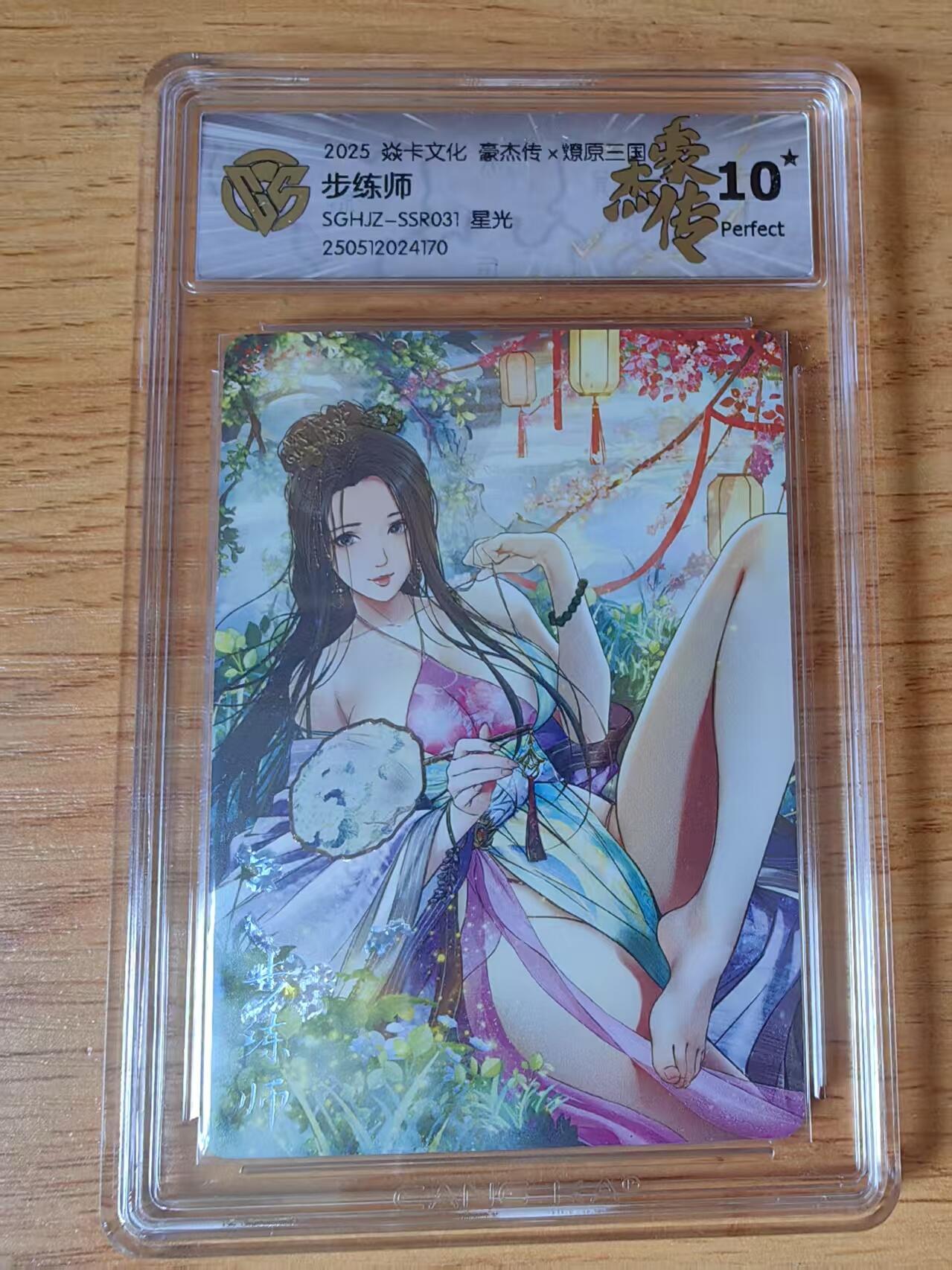 阳大大卡牌超级大甩拍第59期（周五晚上九点截拍，持续收拍品，进群福利早知道） 【10星】焱卡文化 三国豪杰传2 步练师 星光170