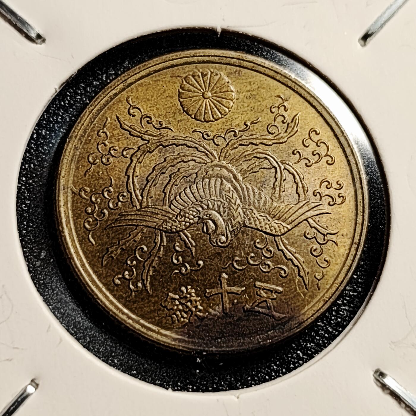 泉币菌-第45场-周末精品福利场 带底光 美品 凤凰50钱 日本昭和21年（1946年）老铜币