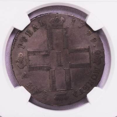 NGC-XFD 1799俄罗斯保罗一世卢布大银币 稀少品种 - NGC-XFD 1799俄罗斯保罗一世卢布大银币 稀少品种