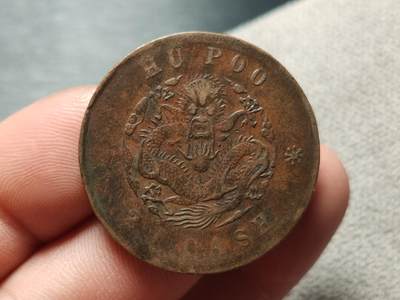 每日随心十拍007 <祼币场> 户部造光绪元宝当制钱二十文铜元 