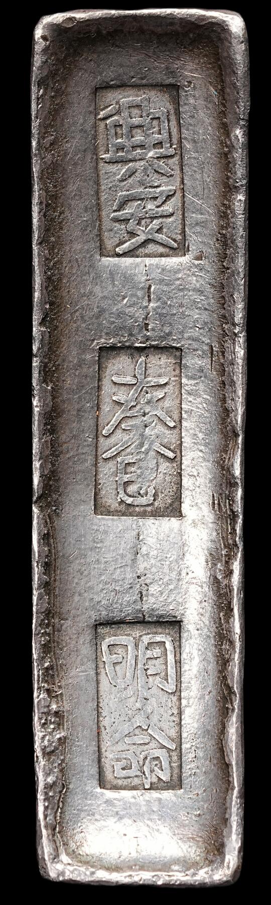 修遠堂世界钱币第七十六期 安南明命银条 5两 重191.10g