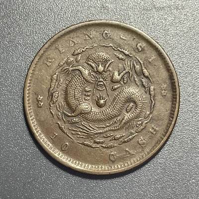 杂币散拍 - 江西省造光绪元宝 当十 双星坐龙 难得全龙鳞 品相难度大