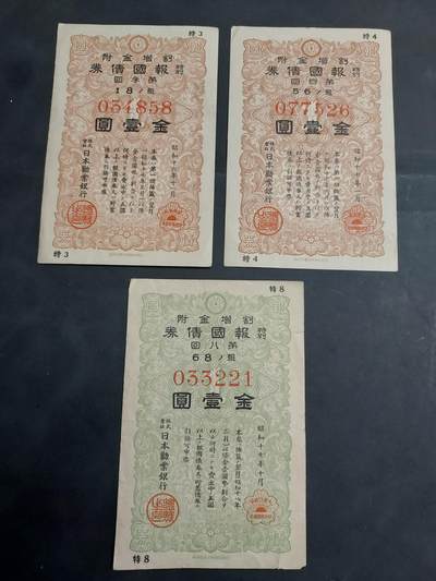 博彦收藏 7月3日 8点钱币专场 - 日本早期债券3张 