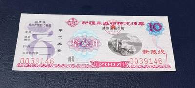 票证拍场，都是军用题材 - 🔥新藏线🔥新疆军区特种汽油票，高原运输专用，拾公升！2007年发行，新藏线