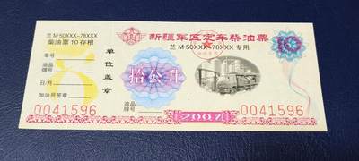 票证拍场，都是军用题材 - 新疆军区定车柴油票，兰M50XXX—78XXX专用，拾公升！2007年发行