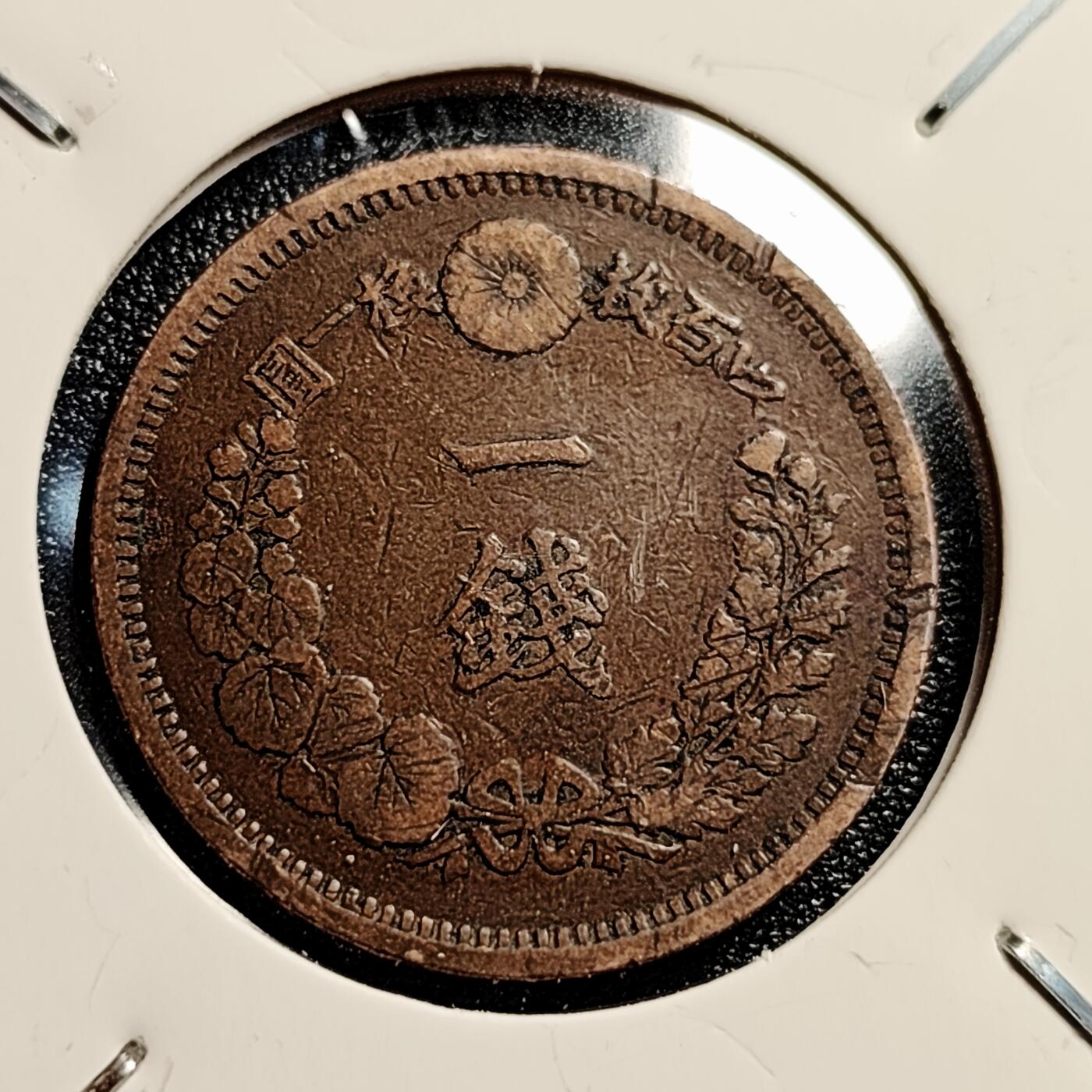 泉币菌-第45场-周末精品福利场 传世温润 百年老铜币日本明治九年（1876）龙洋一钱铜币 