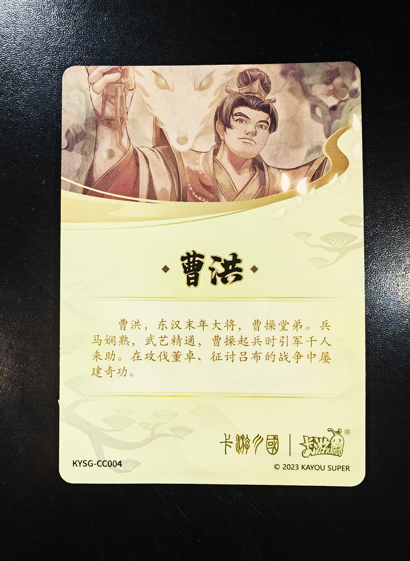 琦卡当当铺  第05期★★快速结束，小心被偷塔★★(分享有奖) 持续收拍品中~更多福利欢迎加群了解 卡游-三国-曹洪-1张