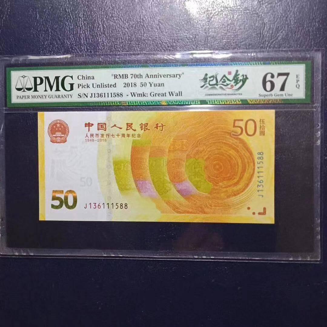 懒鬼收藏（评级钞拍卖会）第94期 	纪念钞70钞七十周年纪念钞码无47尾88PMG67E一张