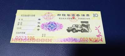 票证拍场，都是军用题材 - 新疆军区柴油票，机关及附属单位、代供部队专用，拾公升！2006年发行