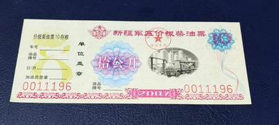 票证拍场，都是军用题材 - 🔥🔥价拨🔥🔥新疆军区价拨柴油票，拾公升！2007年发行