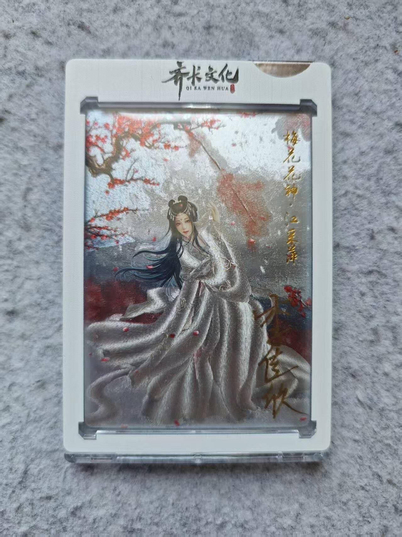 龙虎卡牌第四十三场 （无佣金，满120包邮，欢迎送拍） 亲签官封砖 齐卡文化 梅花花神