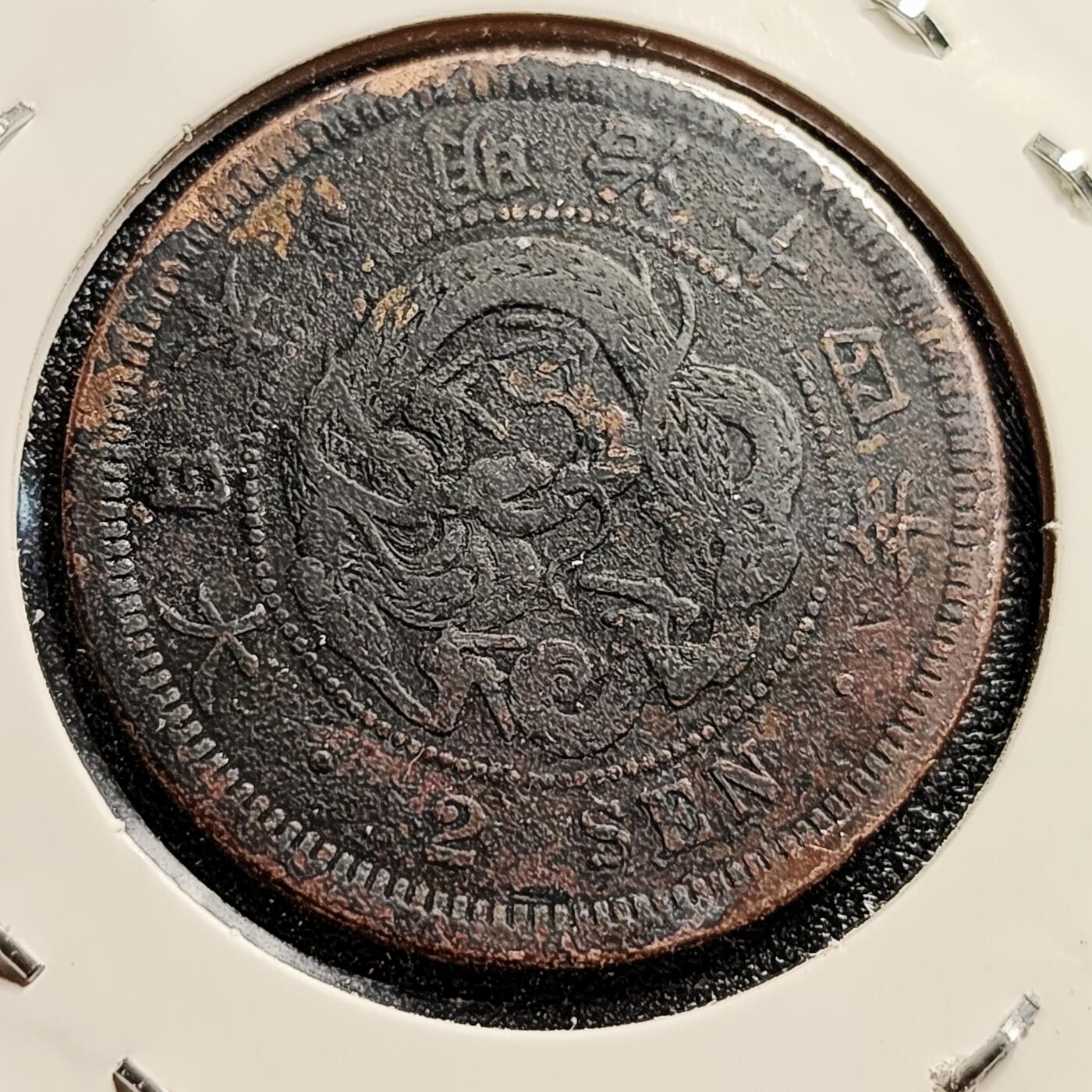 泉币菌-第45场-周末精品福利场 百年老铜币 日本明治十四年1881年 龙洋二钱铜币  32mm