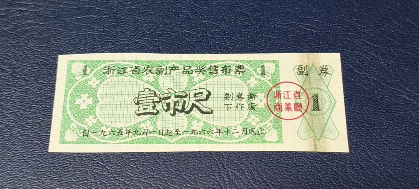 精品票证拍场 🔥奖售🔥浙江省  农副产品奖售 布票   壹市尺   1965—1966