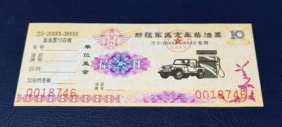 票证拍场，都是军用题材 - 新疆军区定车柴油票，兰S20XXX—38XXX专用，拾公升！2006年发行