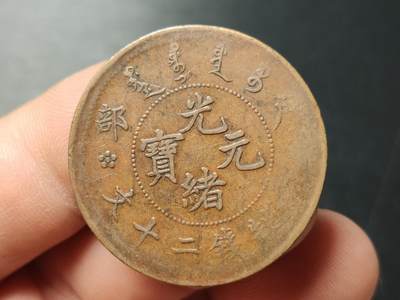 每日随心十拍007 <祼币场> - 户部造光绪元宝当制钱二十文铜元 
