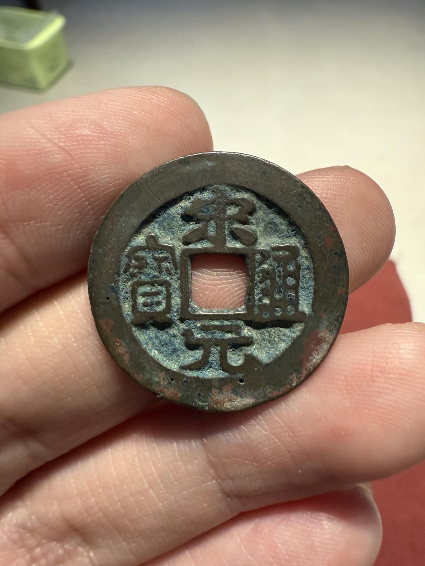 南宋泉阁俄币 外币 国币 专场第十三期【送拍无额外佣金】 北宋 宋元通宝 北宋开国钱 通货好品