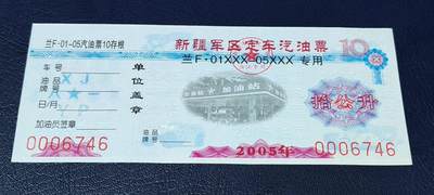 票证拍场，都是军用题材 - 新疆军区定车汽油票，兰F01XXX—05XXX专用，拾公升！2005年发行