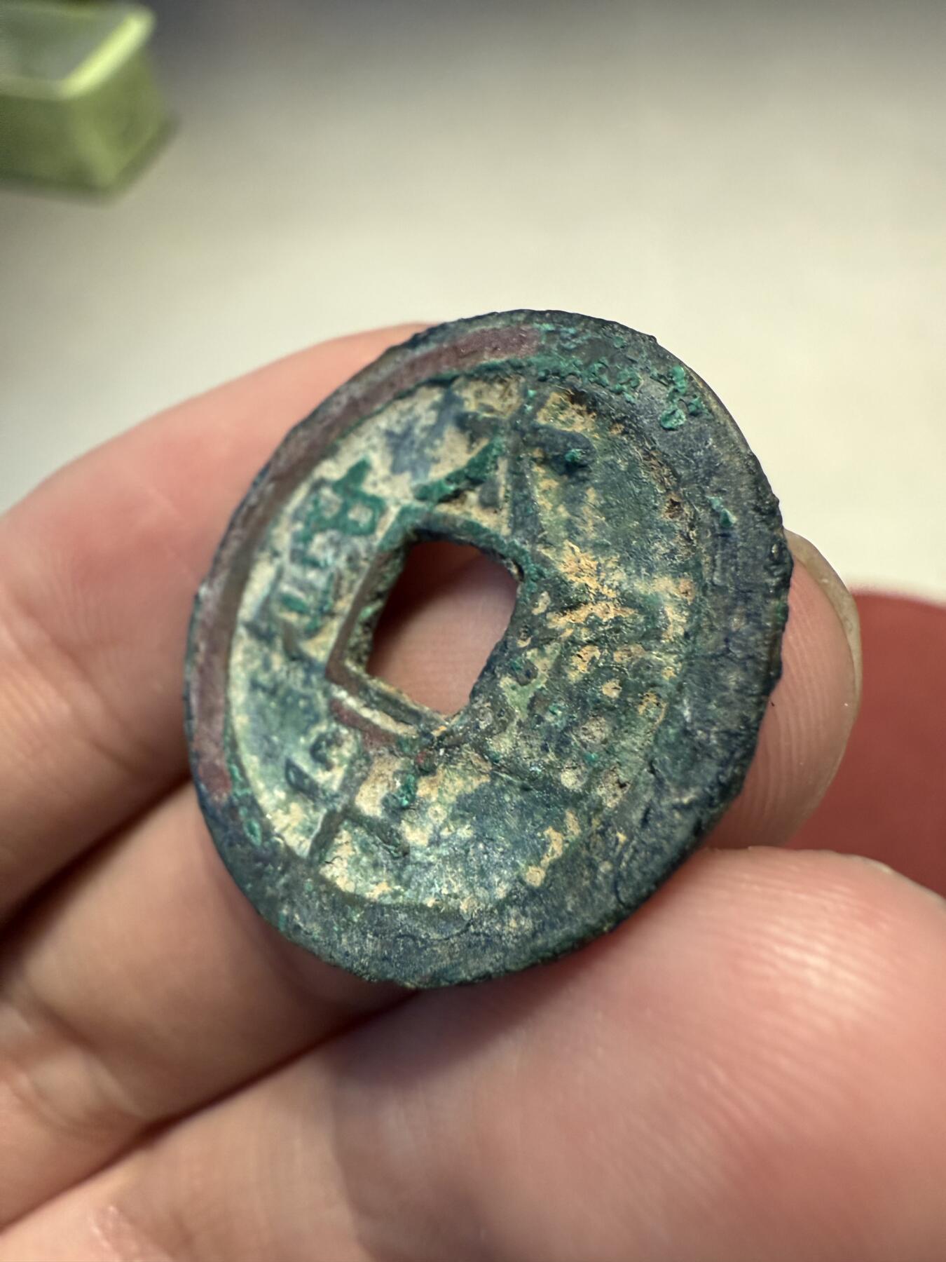 南宋泉阁俄币 外币 国币 专场第十三期【送拍无额外佣金】 北宋 太平通宝小平 生美未清理 吉语钱