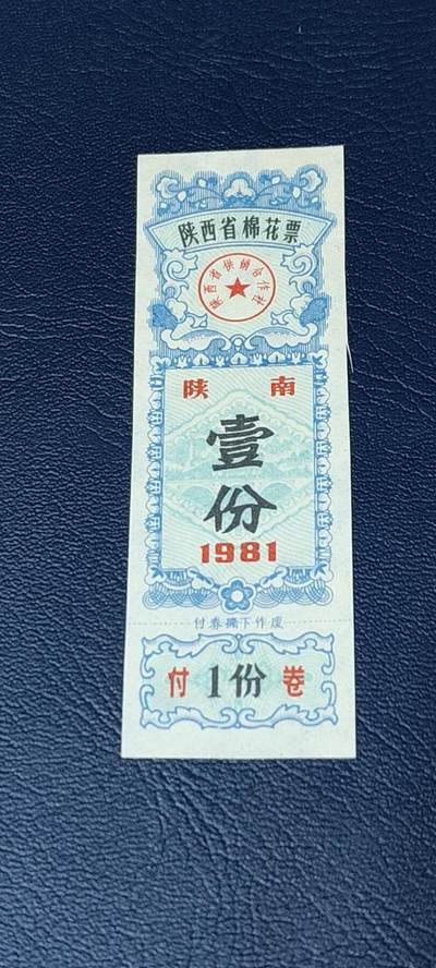 精品票证拍场 - 🔥陕南🔥陕西省棉花票   壹份，1981年发行