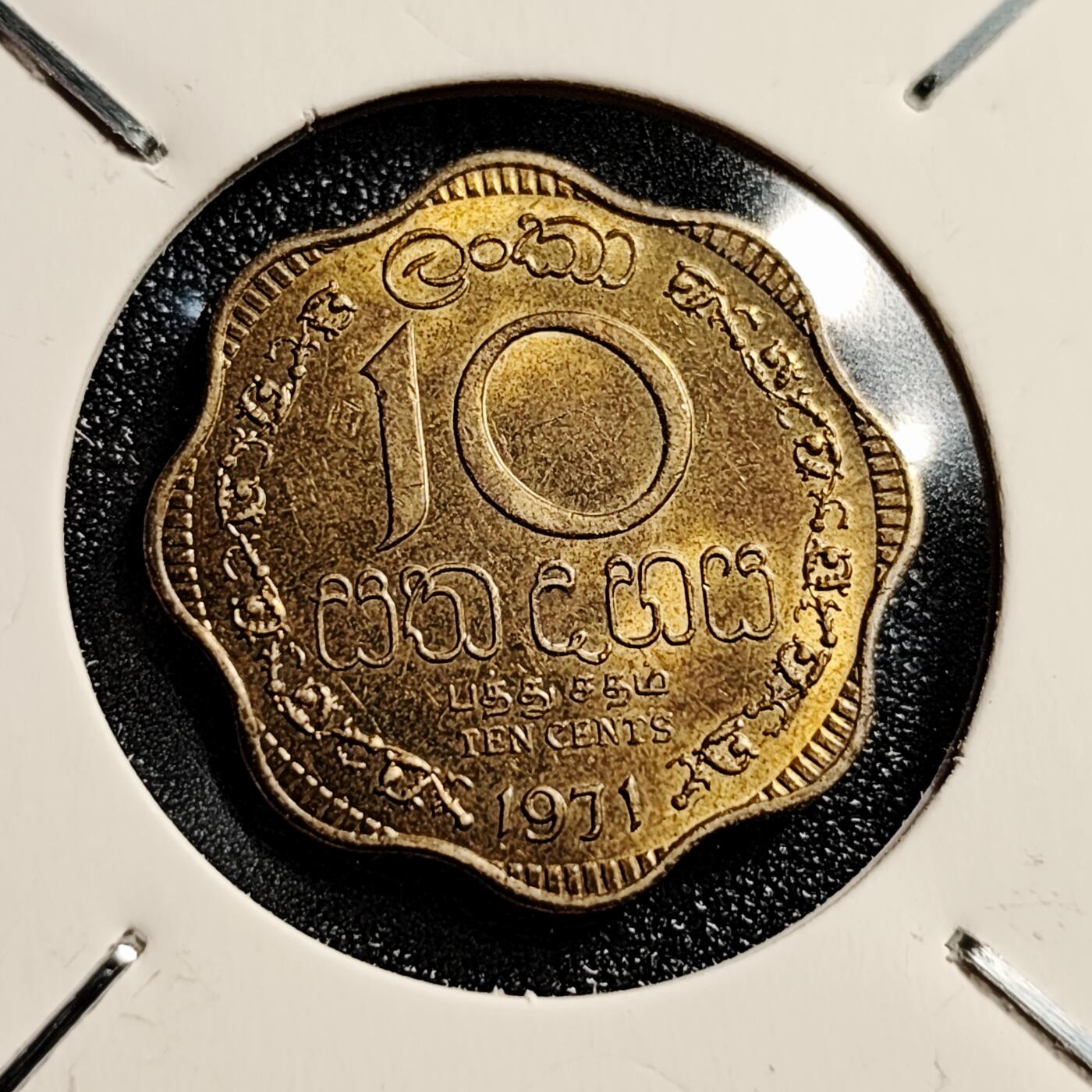 泉币菌-第45场-周末精品福利场 1971年 英属锡兰 10分 花边形黄铜币 全新原光