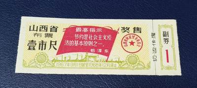 票证拍场 - 🔥🔥最高指示🔥🔥山西省布票    壹市尺、奖售，1967年9月1日起至1968年12月底止！1稀缺版别！