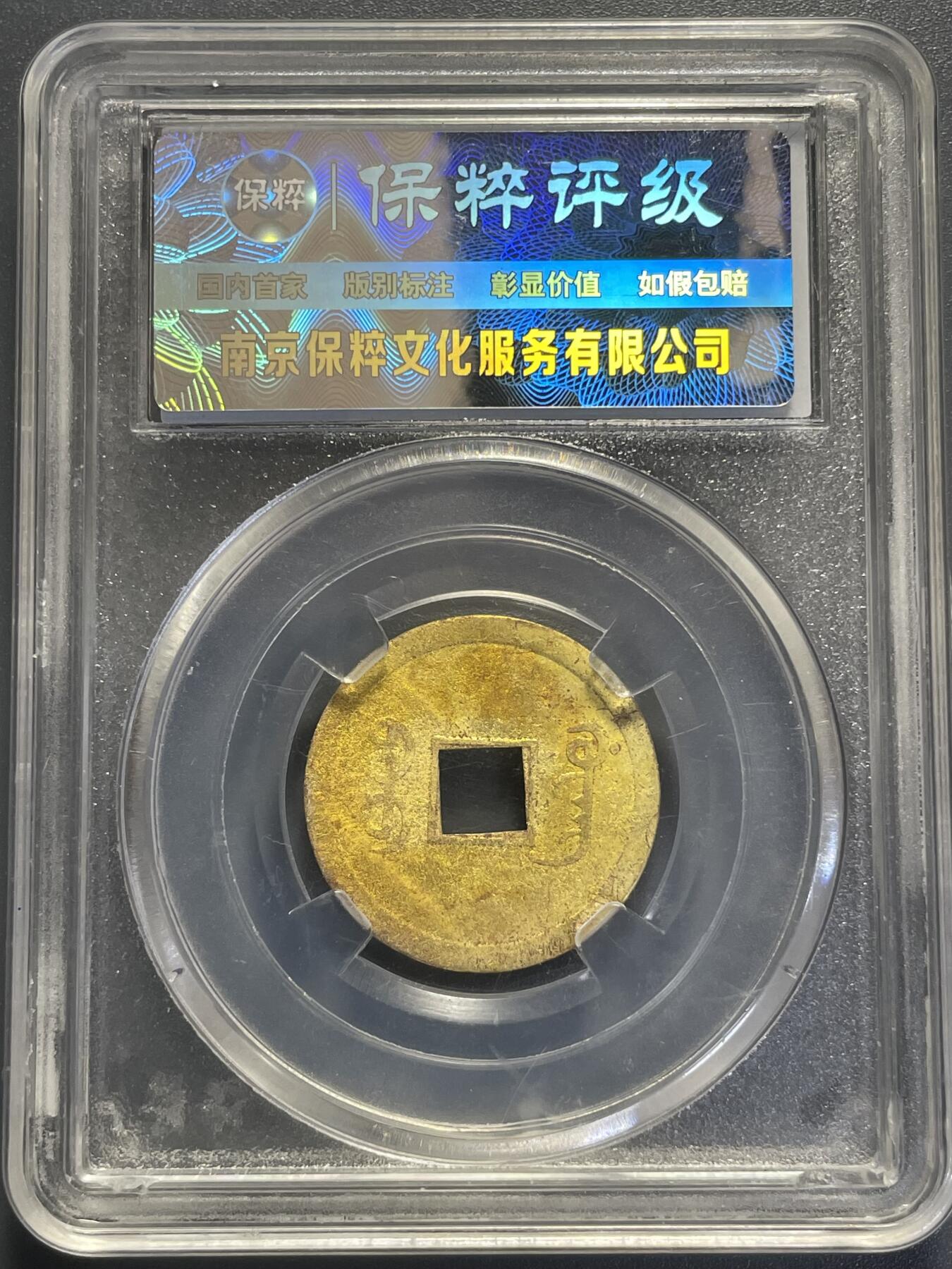 杂币散拍 1890年光绪通宝 机制宝广 送！本场成交过百且成交金额最高者