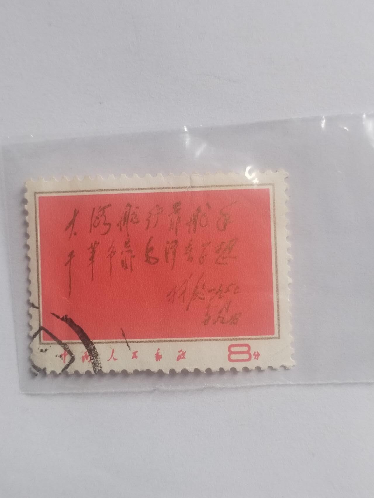 邮票专场 大海航行靠舵手。