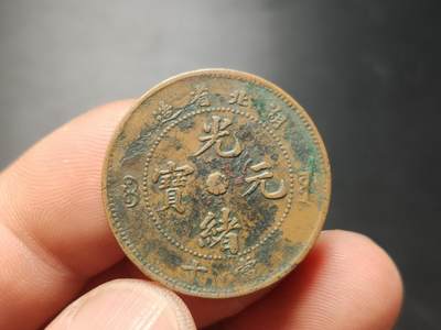 每日随心十拍007 <祼币场> - 湖北省造光绪元宝当十铜元，湖北特大龙，龙纹形态清晰